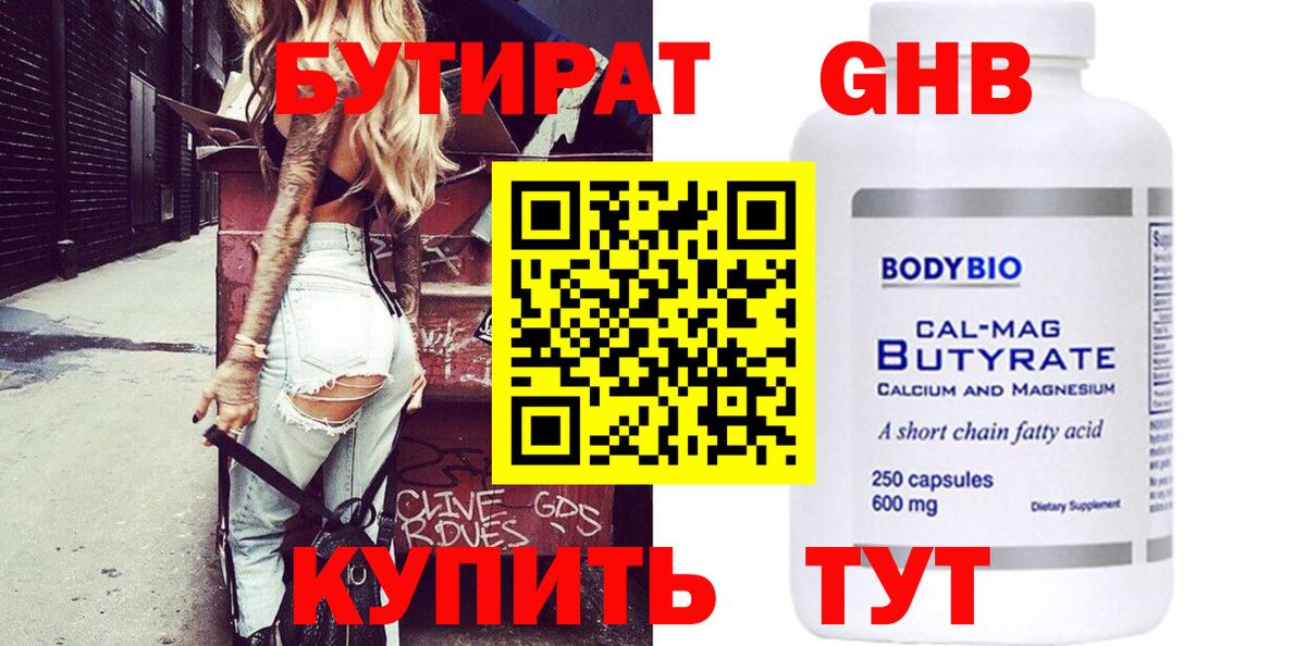 Бутират 1.4BDO Лабинск