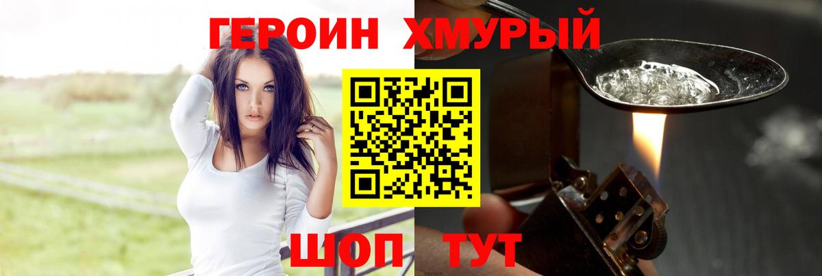 ГЕРОИН хмурый Лабинск